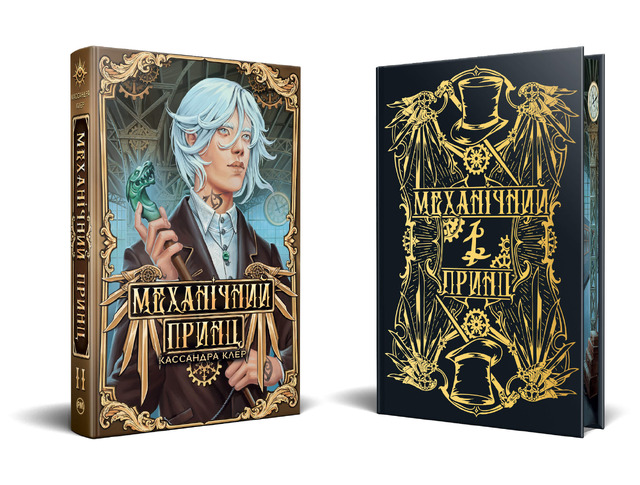 Пекельні пристрої. Механічний принц. Книжка 2. Фото 2