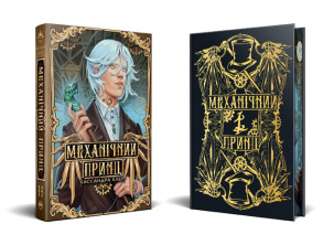 Пекельні пристрої. Механічний принц. Книжка 2. Фото 2