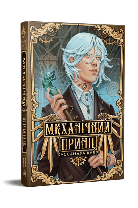 Пекельні пристрої. Механічний принц. Книжка 2