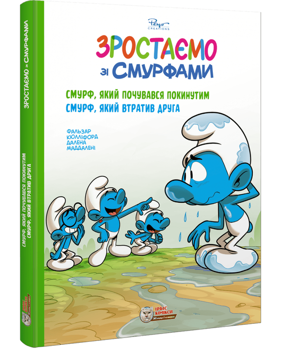 Зростаємо зі смурфами. Смурф, який почувався покинутим. Смурф, який втратив друга