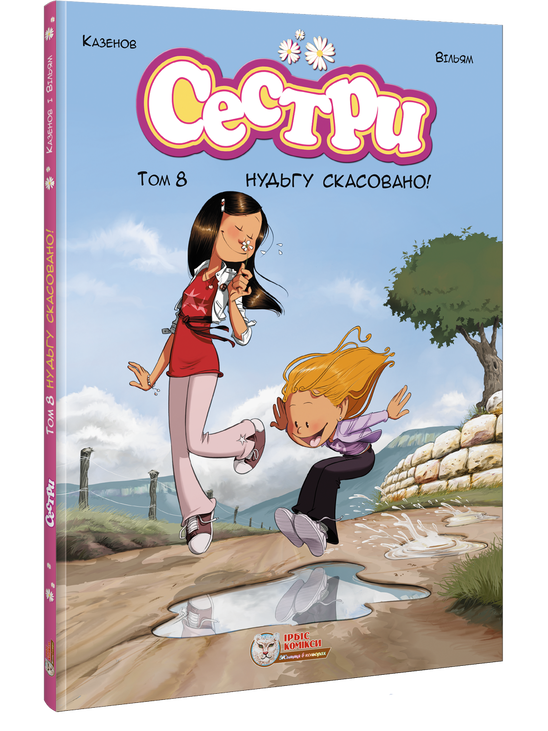 Сестри. Том 8. Нудьгу скасовано!