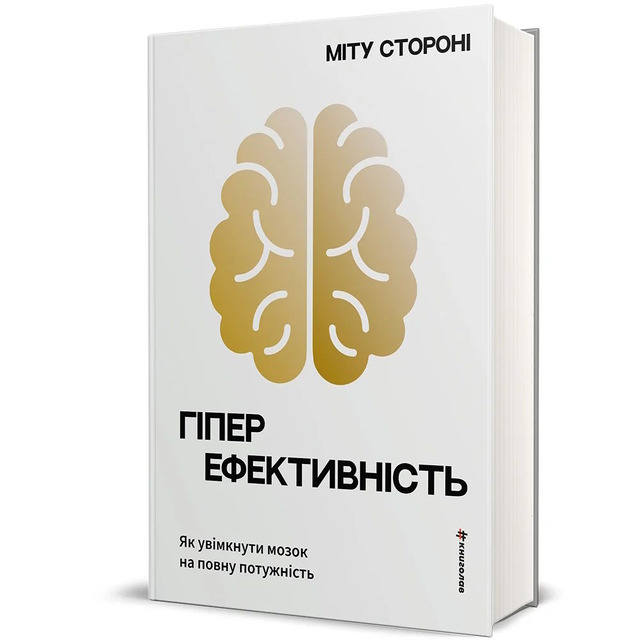 Гіперефективність. Як увімкнути мозок на повну потужність