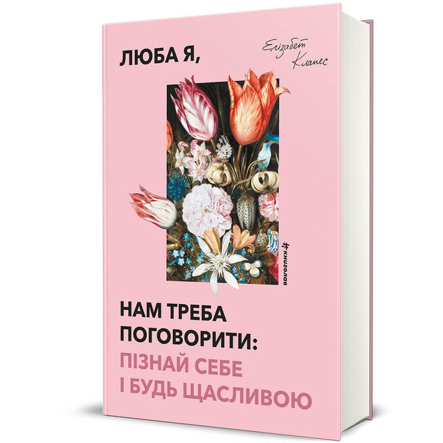 Люба я, нам треба поговорити: пізнай себе і будь щасливою