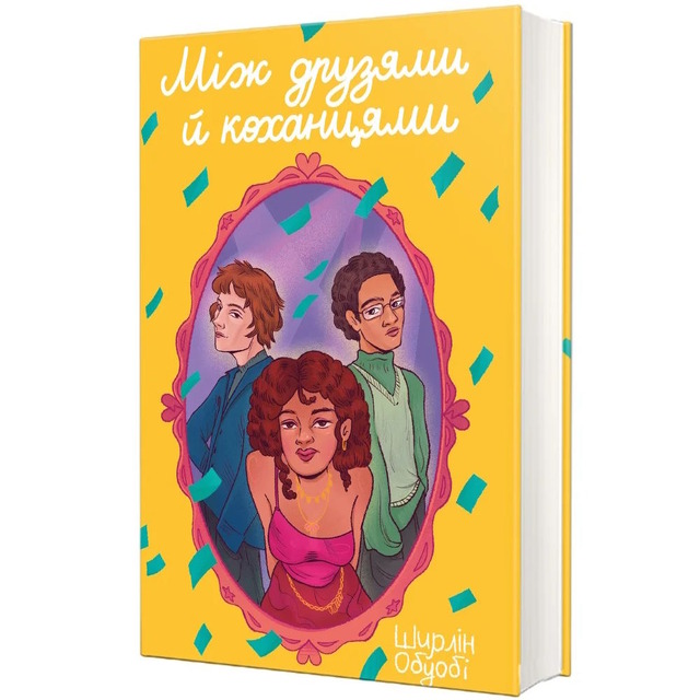 Між друзями й коханцями