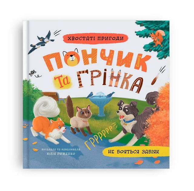 Хвостаті пригоди. Пончик та Грінка не бояться забіяк. Книга 5