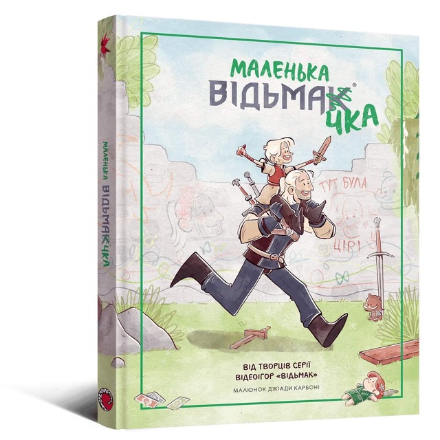 Маленька відьмачка