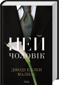 Цей чоловік. Книга 1