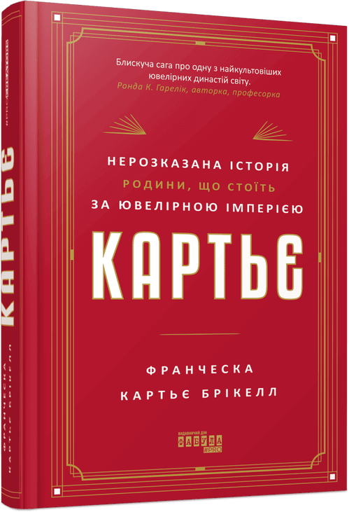 Картьє. Нерозказана історія родини, що стоїть за ювелірною імперією