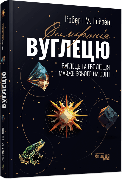 Симфонія вуглецю. Вуглець та еволюція майже всього на світі