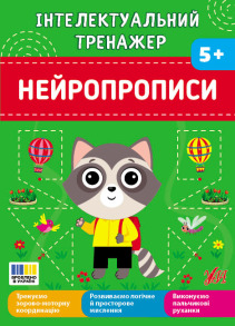 Інтелектуальний тренажер — Нейропрописи