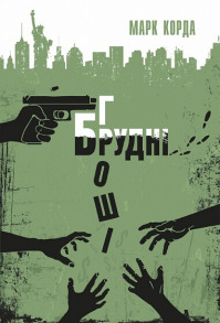 Брудні гроші