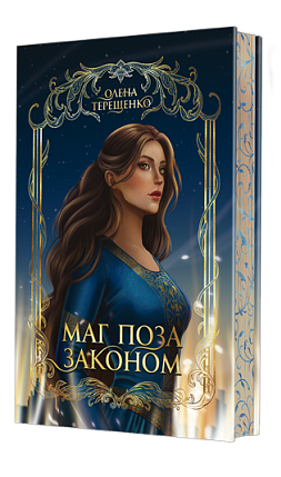 Маг поза законом