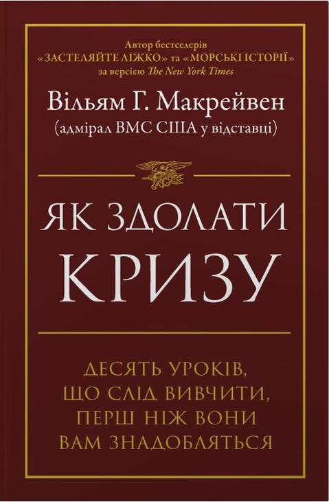 Як здолати кризу. Десять уроків, які слід вивчити до того, як вони вам знадобляться