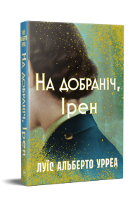 На добраніч, Ірен