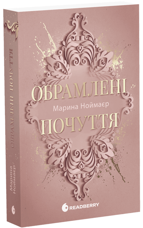 Обрамлені почуття. Книга 1