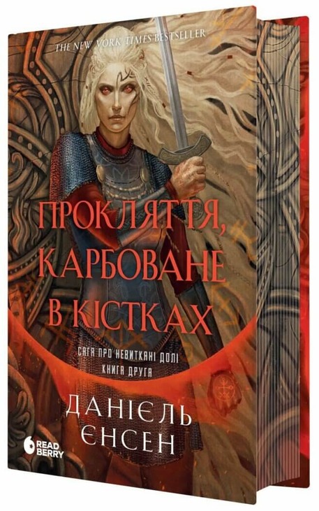 Прокляття, карбоване в кістках. Сага про невиткані долі. Книга 2
