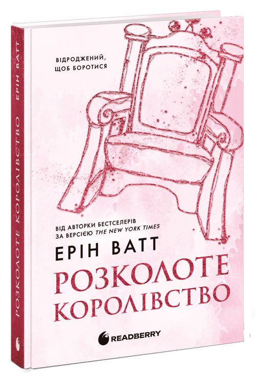 Родина Роялів. Розколоте королівство. Книга 5