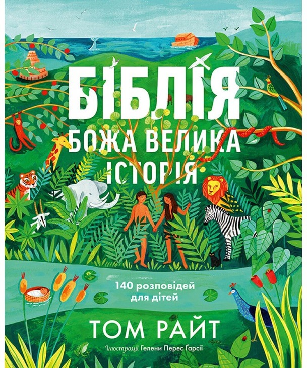 Біблія. Божа велика історія. 140 розповідей для дітей