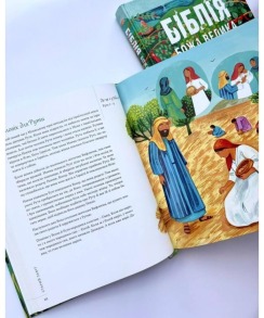 Біблія. Божа велика історія. 140 розповідей для дітей. Фото 3