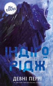 Ідени. Книга 1: Індіґо Рідж