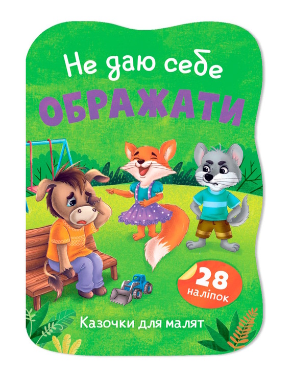 Казочки для малят. Не даю себе ображати