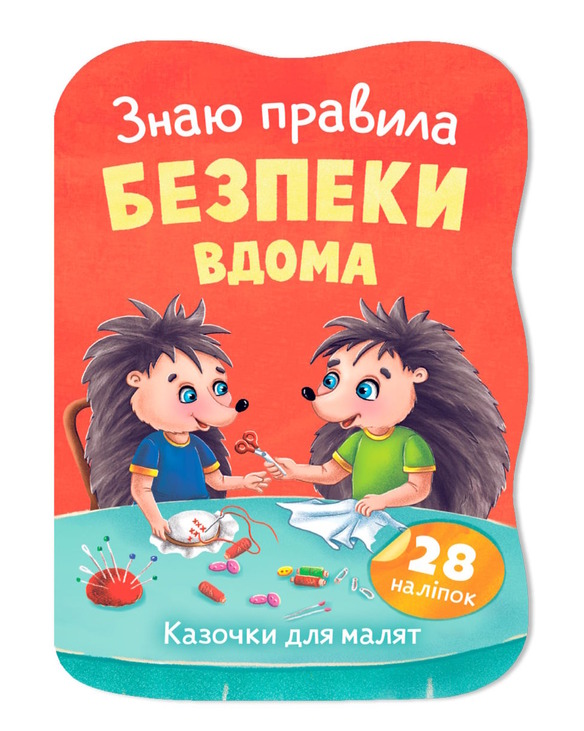 Казочки для малят. Знаю правила безпеки вдома