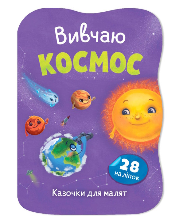 Казочки для малят. Вивчаю Космос