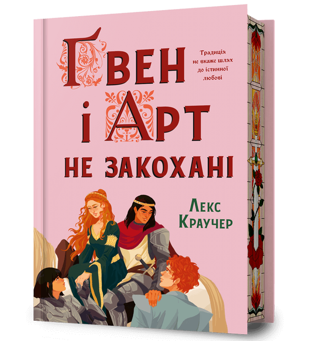 Ґвен і Арт не закохані. Limited edition