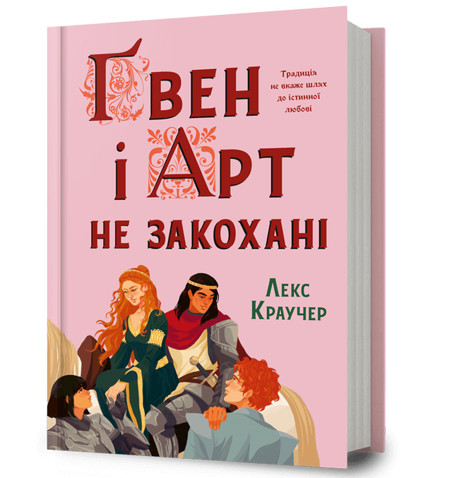 Ґвен і Арт не закохані