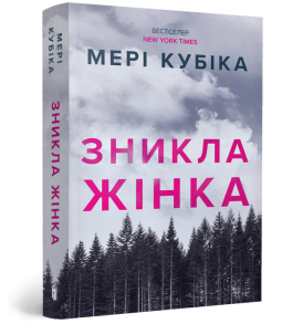 Зникла жінка (м'яка обкладинка)