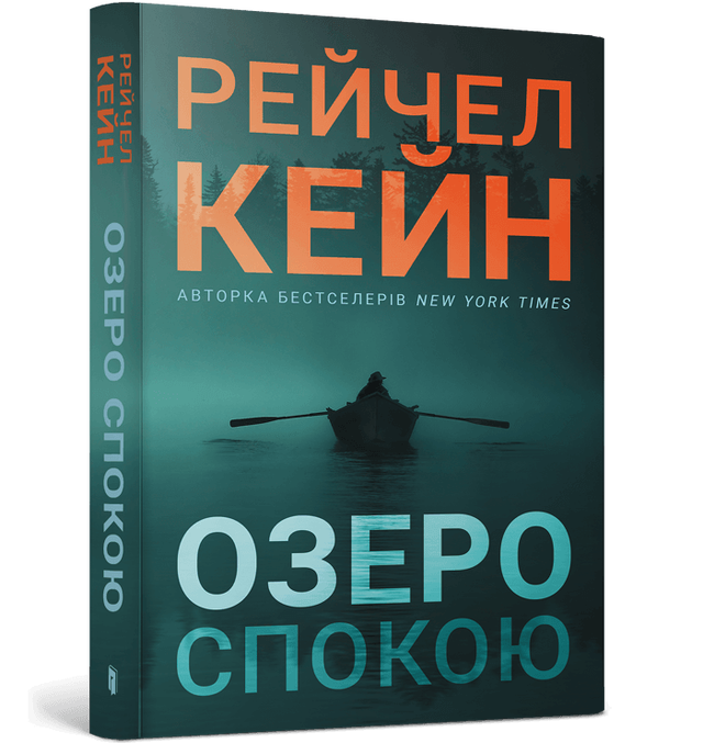 Озеро спокою (м'яка обкладинка)