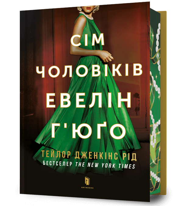 Сім чоловіків Евелін Г’юґо. Limited edition