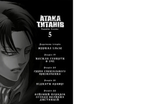 Атака титанів. Том 5. Фото 2