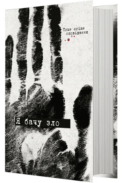 Я бачу зло: true crime оповідання