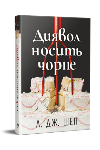 Диявол носить чорне