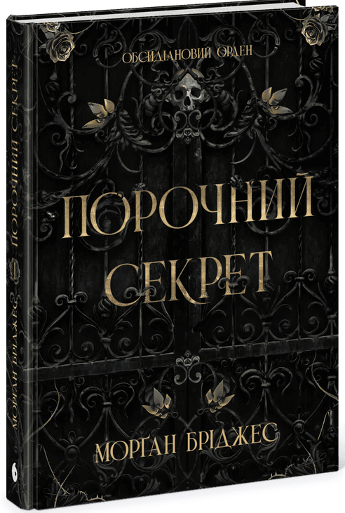 Порочний секрет