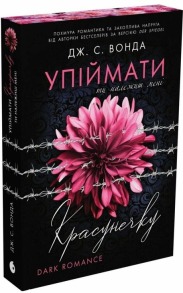 Упіймати красунечку. Ти належиш мені. Книга 1