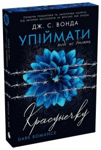 Упіймати красунечку. Тобі не втекти. Книга 2