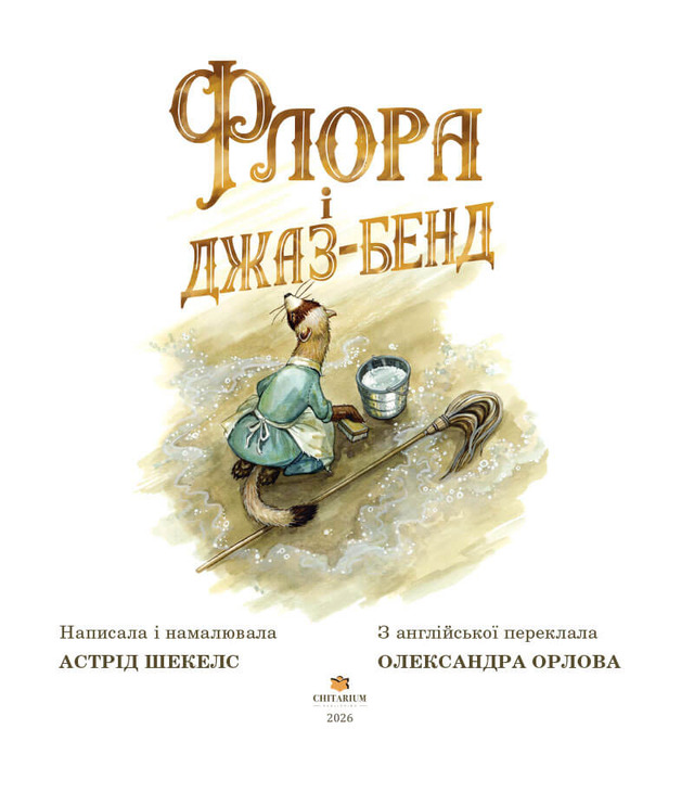 Флора і джаз-бенд. Фото 2