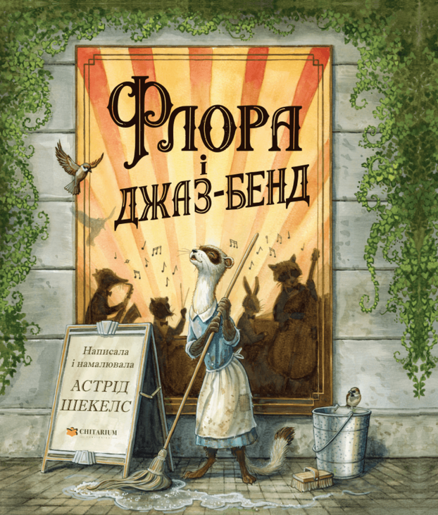 Флора і джаз-бенд