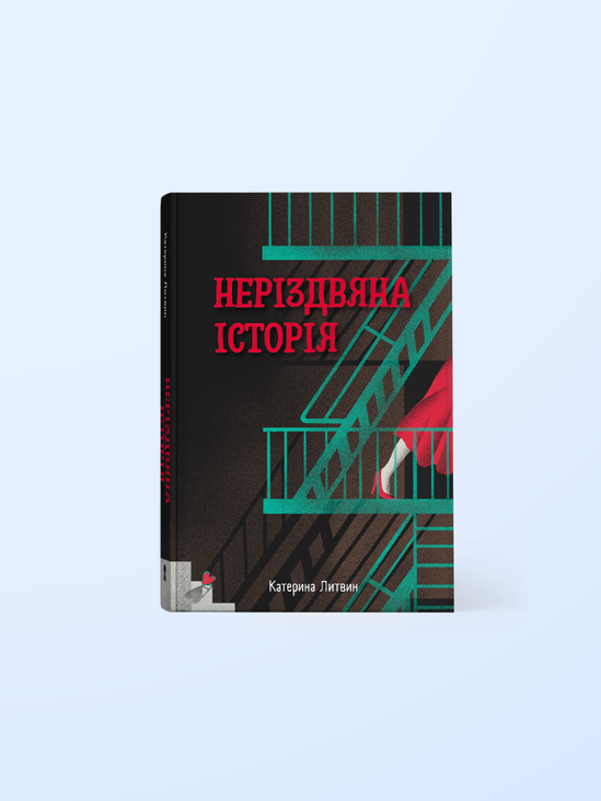 Неріздвяна історія