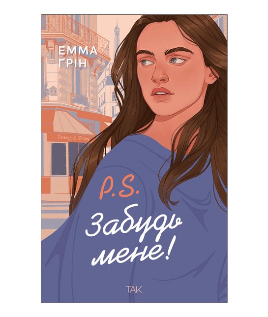P.S. Забудь мене!