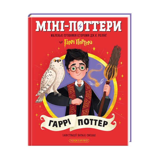 Міні-Поттери: Гаррі Поттер