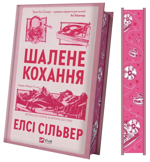 Шалене кохання