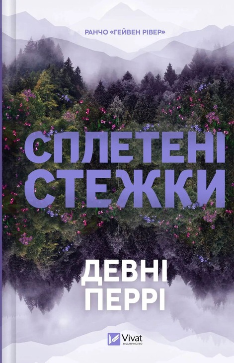 Сплетені стежки