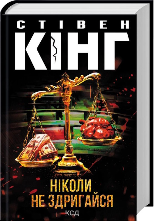 Ніколи не здригайся