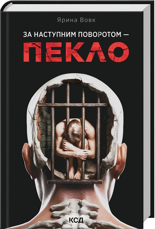 За наступним поворотом - пекло