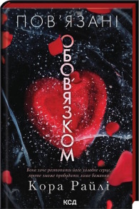 Пов’язані обов’язком. Книга 2