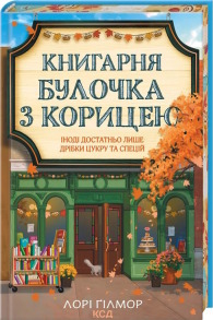 Книгарня «Булочка з корицею». Гавань Мрій. Книга 2
