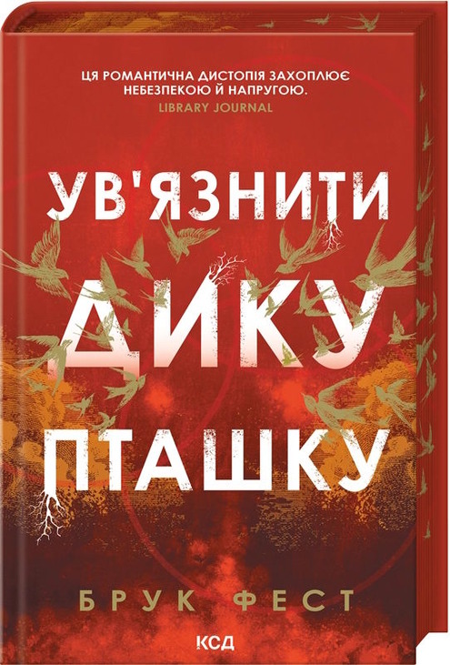 Ув'язнити дику пташку. Книга 1